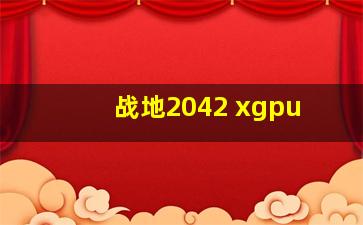 战地2042 xgpu